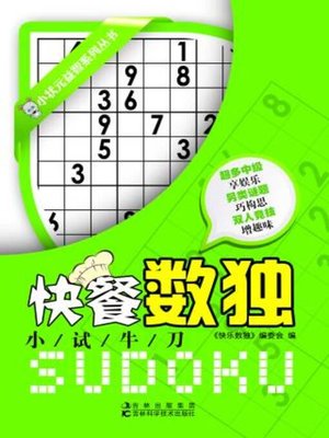 cover image of 快餐数独.小试牛刀